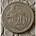 20 копеек 1931 года.
