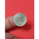 20 копеек 1923г