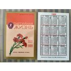 Карманный календарик. Партийная жизнь. 1989 год