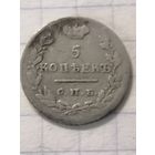 5 копеек 1825