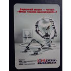 Календарик 2011 г.  Заряжай мозги - читай Юны тэхнік - вынаходнік!