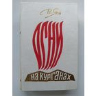 В. Ян Огни на курганах