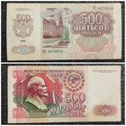 500 рублей СССР 1992 г. серия ГП