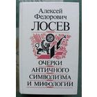 Очерки античного символизма и мифологии. А. Ф. Лосев.