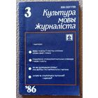 Культура мовы журналіста Выпуск 3 1986
