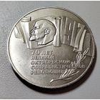5 рублей 1987. 70 лет Октябрьской революции. Шайба