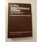Граф Рудольф. Электронные схемы. 1300 примеров.