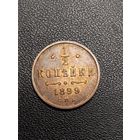 1/2 копейки 1899. 4 лепестка. Хорошее состояние. С 1 рубля