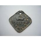 Собачий жетон. Жабинка 1937г.