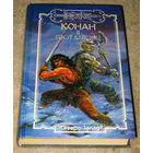 Конан и грот Дайомы