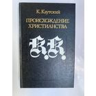 Каутский К. Происхождение христианства. /Серия: Библиотека атеистической литературы   1990г.