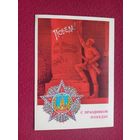 С Праздником Победы! Савин. 1980 г. Чистая. Кр1.
