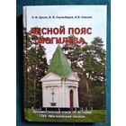 Л.И. Цухло и др. Лесной пояс Могилева