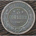 3 копейки 1915 года. Биткин: 228, без обозначения монетного двора
