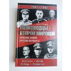 Полководцы Второй мировой. Красная Армия против вермахта. ( Личности. Битвы. Победы. Поражения) / Громов А.