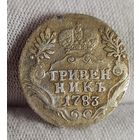 Гривенник 1783 года Екатерина II, НЕЧАСТЫЙ!
