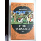 Книга чудес света.