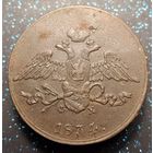 5 копеек 1834 ем фх состояние распродажа коллекции