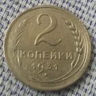 2 копейки 1931 года.