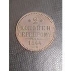 2 копейки 1844 год в сохране