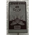 ЗЕМЛЯ-ЛУНА 1966 г.