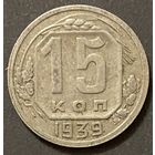 Монета 15 копеек 1939 год. СССР