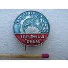 Знак. ТорфМаш Гомель 75 лет. 1895 - 1970