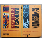 Чак Паланик "Беглецы и бродяги" и "Колыбельная" (комплект 2 книги, серия "Альтернатива")