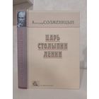 Александр Солженицын Царь. Столыпин. Ленин. Из Красного колеса