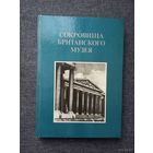 Альбом "Сокровища Британского музея", 84г