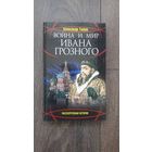Война и мир Ивана Грозного - Александр Тюрин