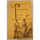 Серия Мир приключений Кто прав ? Ф.Тютчев
