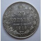 20 копеек 1915г