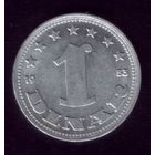 1 Динар 1953 год Югославия