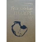 Л. У. Дучыц "Браслаўскае Паазер'е у IX - XIV стст."