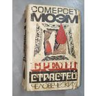 Сомерсет Моэм "Бремя страстей человеческих"