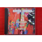 Виктор Светлов – Прощай, Мой Табор (1995, CD)