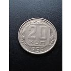 20 копеек 1955 г.