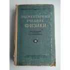 Элементарный учебник физики под ред. Г.С.Ландсберга. Том 3.