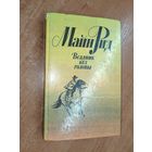 Майн Рид "Всадник без головы"