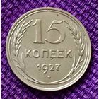 15 копеек 1927 года.