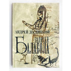 "Записки Балабола" Десницкий