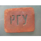 Пряжка РГУ.