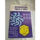 Математические чудеса и тайны