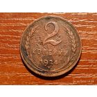 2 копейки 1924