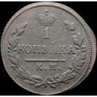 1 копейка 1828 КМ АМ, Отличная! С 1 Рубля!