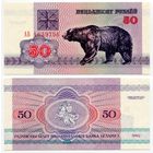 Беларусь. 50 рублей (образца 1992 года, P7, водяной знак г2, UNC) [серия АБ]