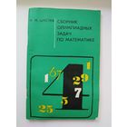 Ф.М. Шустеф Сборник олимпиадных задач по математике