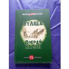 Міхась Андрасюк "Вулiца добрай надзеi"\010