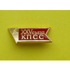 25 съезд КПСС. 549.